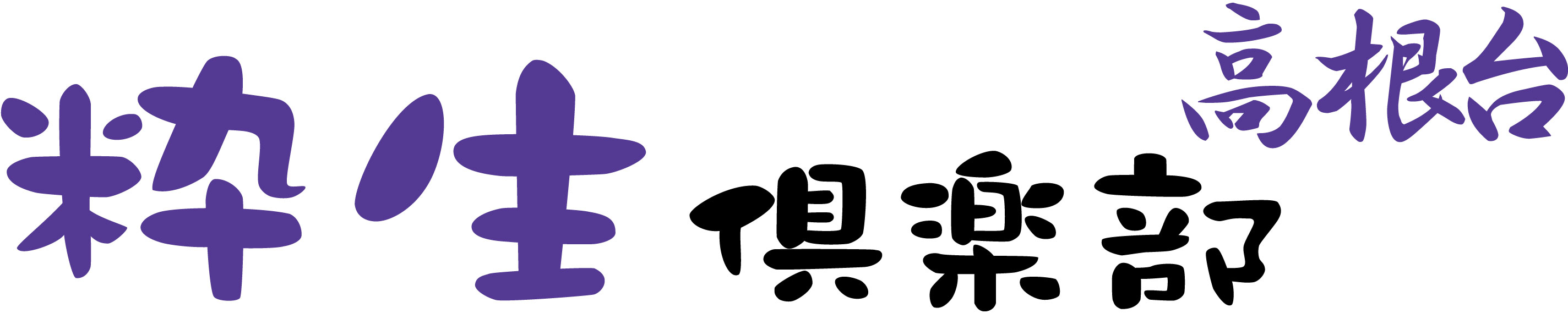 粋生倶楽部 高根台