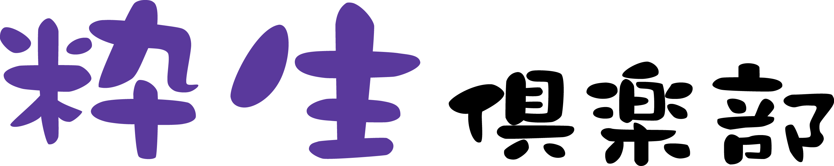 粋生倶楽部 高根台・彩